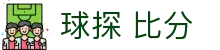 球探 比分|球探游戏 - (中国)惠州球探 比分网络科技公司欢迎您